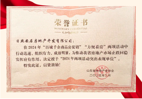 又一项省级荣誉！安居集团获得“2024年两项活动突出表现单位”荣誉称号！