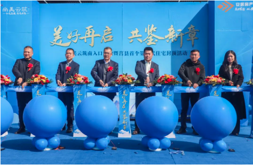 美好再启 共鉴新章 | 尚美云筑南入口景观示范区开放暨莒县首个第四代住宅封顶活动圆满举行