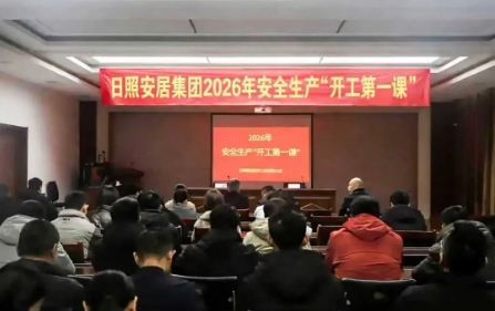 【安居集团】新春第一课 安全启新程