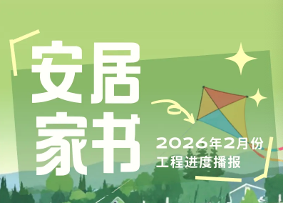 冬去春来，万象生新 | 安居集团三大项目二月耕耘图卷