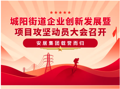 城阳街道企业创新发展暨项目攻坚动员大会召开，安居集团载誉而归