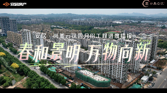 四月芳菲筑新境，安居三盘共谱生长与圆满