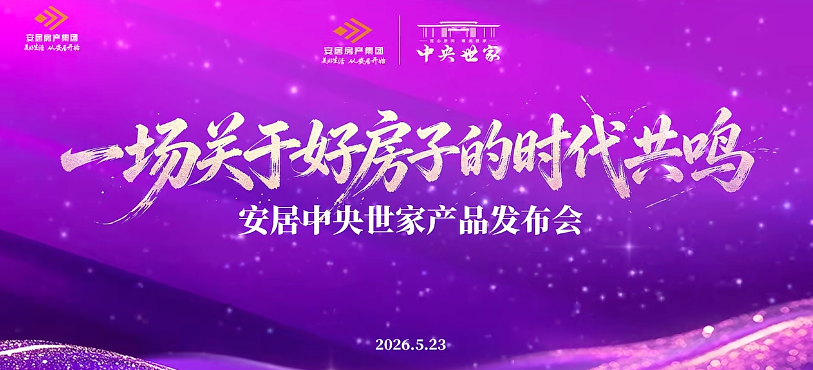 全城聚焦，盛启新章｜安居中央世家产品发布会圆满收官