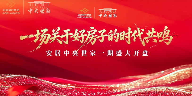 万众瞩目，当红不让｜安居中央世家首开劲销1.5亿，红动莒城！