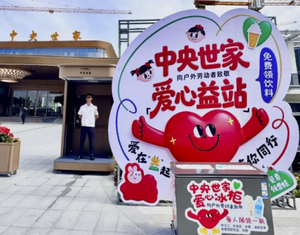 夏日炎炎，有你真甜——安居中央世家「爱心冰柜」清凉上线致敬城市守护者