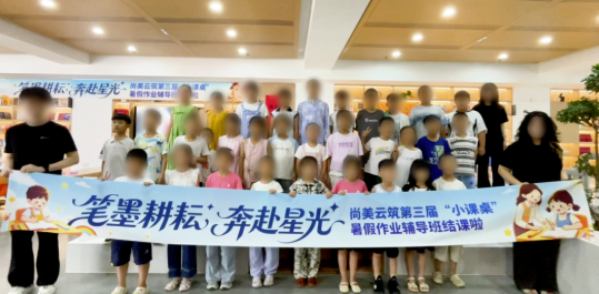 这间书房，整个夏天免费向孩子敞开——尚美云筑第三届“小课桌”圆满结业
